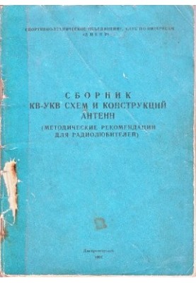 Збірник схем і конструкцій антен для КВ та УКВ