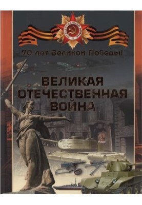 Великая Отечественная война