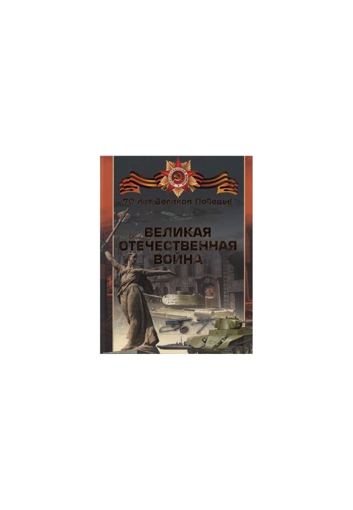 Великая Отечественная война