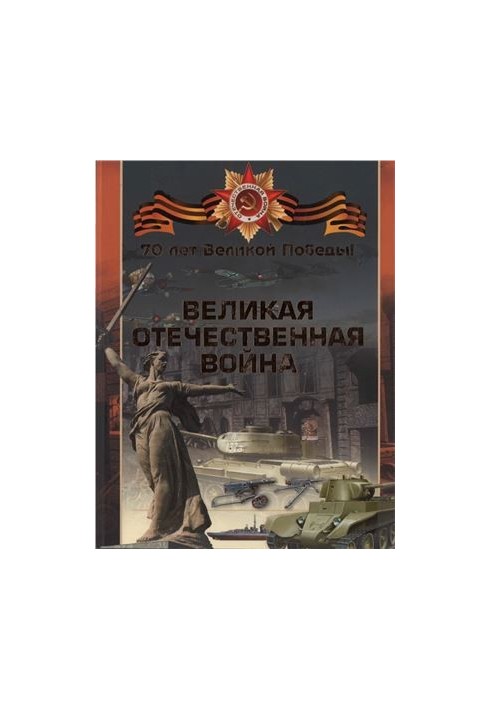 Великая Отечественная война