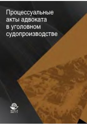 Процесуальні дії адвоката в кримінальному судочинстві