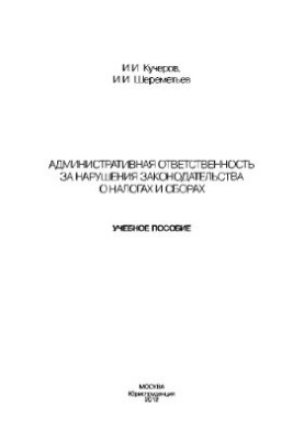 Адміністративна відповідальність за порушення законодавства про податки та збори