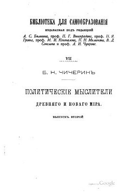 Политические мыслители древнего и нового мира. Выпуск второй