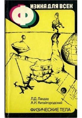 Фізика для всіх. Книга 1. Фізичні тіла