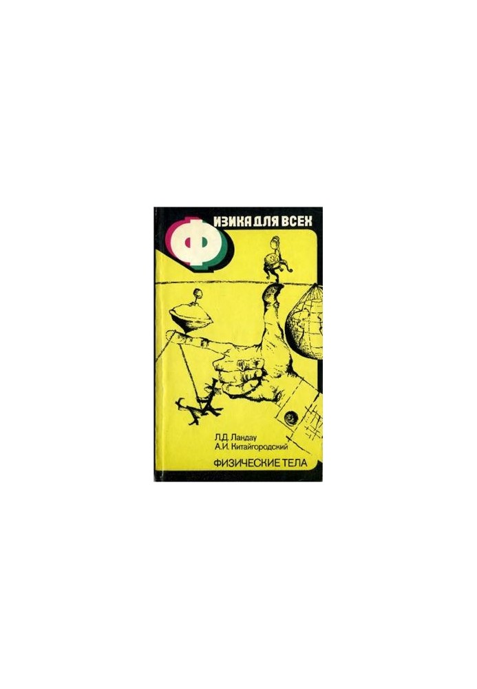 Фізика для всіх. Книга 1. Фізичні тіла
