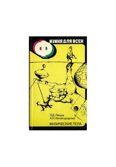 Фізика для всіх. Книга 1. Фізичні тіла