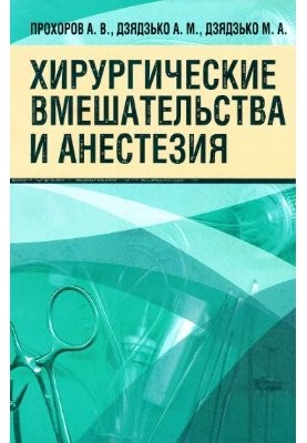 Хірургічні втручання та анестезія