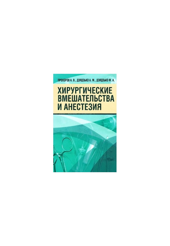 Хірургічні втручання та анестезія