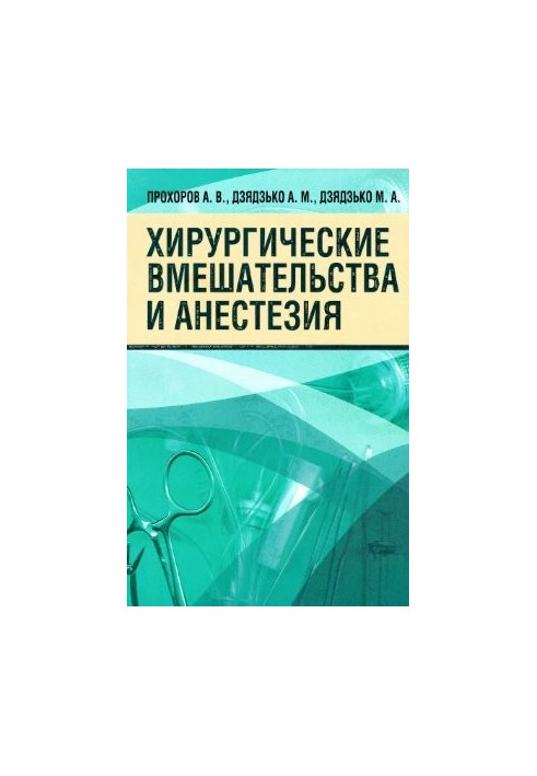 Хірургічні втручання та анестезія