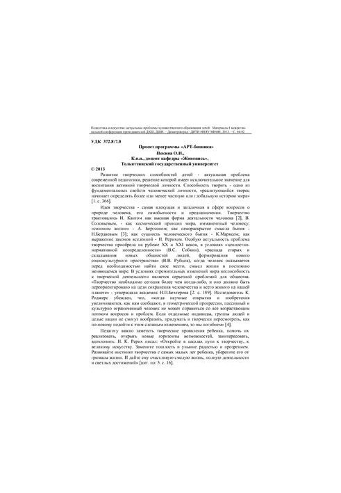 Проєкт програми АРТ-біоніка