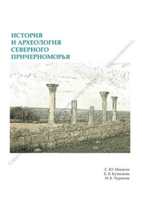 History and Archaeology of the Northern Black Sea Region