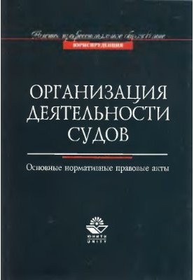 Організація діяльності судів. Основні нормативно-правові акти