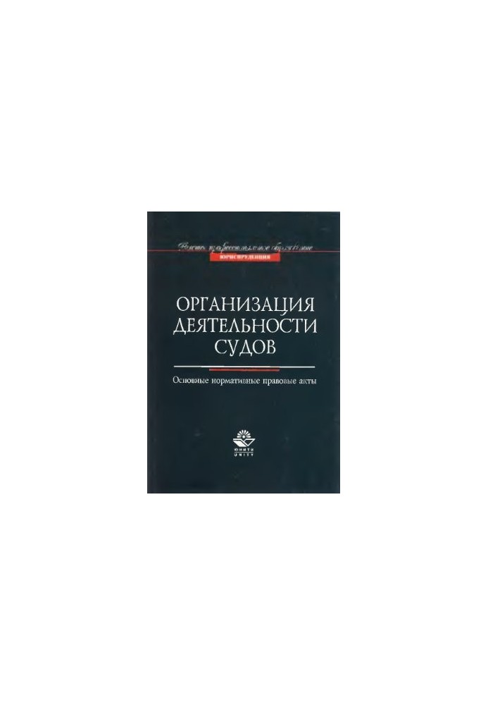 Організація діяльності судів. Основні нормативно-правові акти