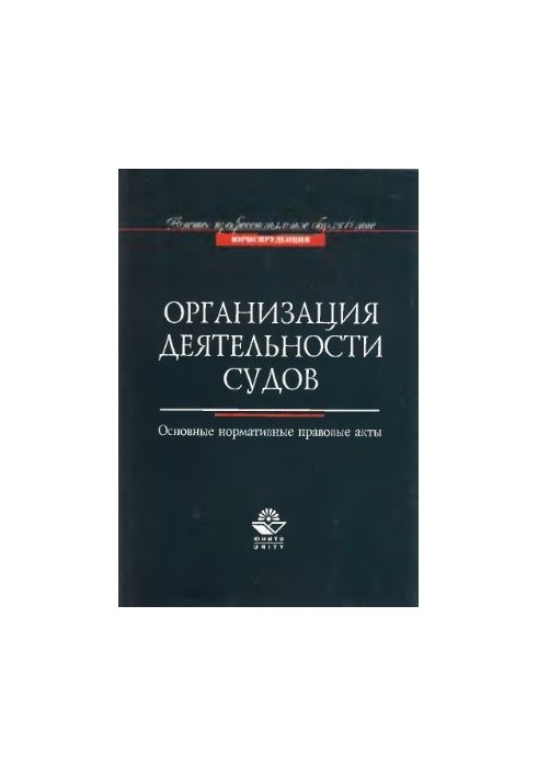 Організація діяльності судів. Основні нормативно-правові акти