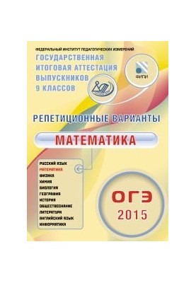 Репетиционные варианты. ОГЭ 2015. Математика. 12 вариантов