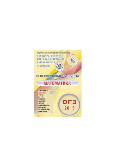 Репетиционные варианты. ОГЭ 2015. Математика. 12 вариантов