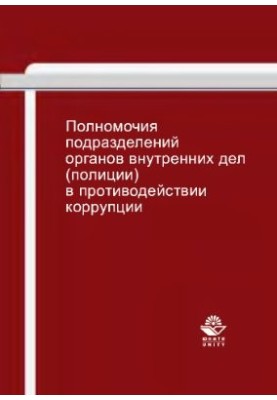 Полномочия подразделений органов внутренних дел (полиции) в противодействии коррупции