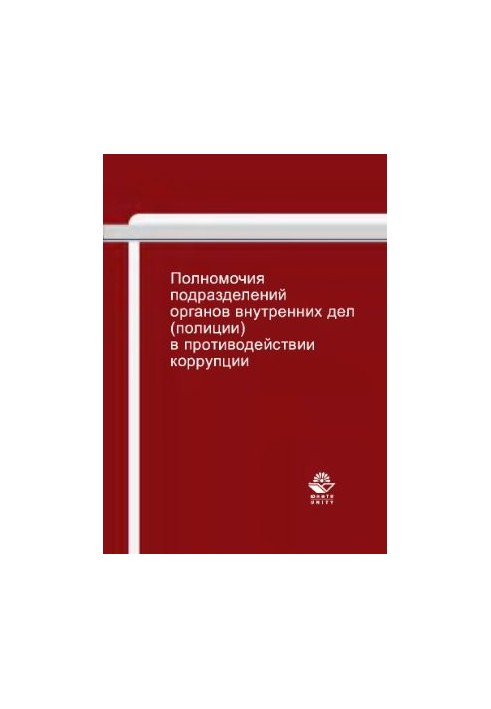 Полномочия подразделений органов внутренних дел (полиции) в противодействии коррупции