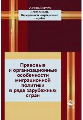 Правові та організаційні особливості міграційної політики в ряді зарубіжних країн