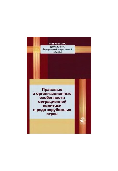 Правові та організаційні особливості міграційної політики в ряді зарубіжних країн