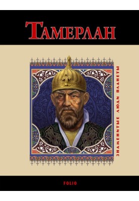 Тамерлан