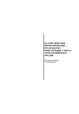 Ballistic design and development of artillery barrel design