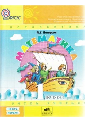 Математика Учусь учиться. 1 класс. Часть 1