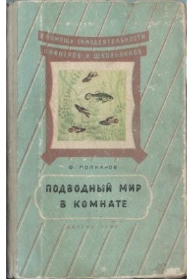 Подводный мир в комнате. Юным натуралистам об аквариуме