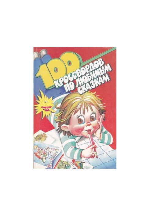 100 crossword puzzles on your favorite fairy tales