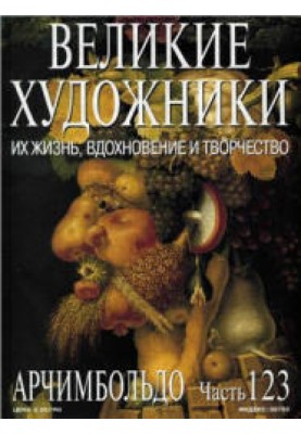 Арчімбольдо