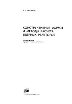 Constructive forms and methods of calculation of nuclear reactors