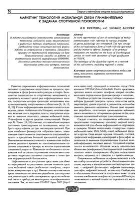 Marketing of mobile communication technologies in relation to the tasks of sports psychology