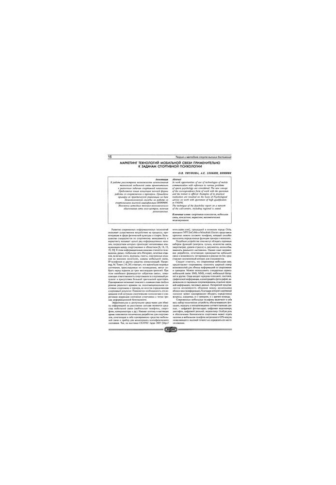 Marketing of mobile communication technologies in relation to the tasks of sports psychology