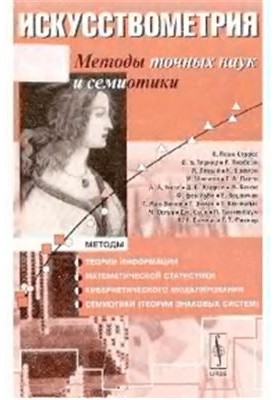 Искусствометрия: Методы точных наук и семиотики