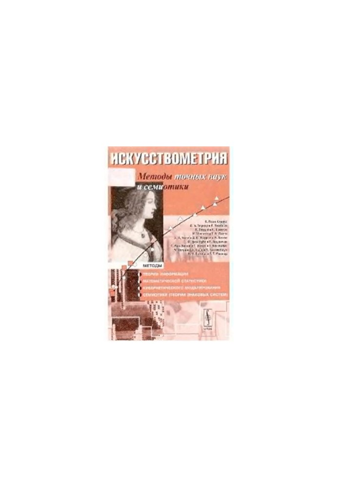 Искусствометрия: Методы точных наук и семиотики