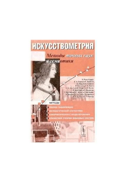 Искусствометрия: Методы точных наук и семиотики