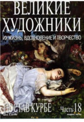 Гюстав Курбе
