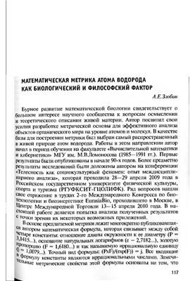 Mathematical metrics of the hydrogen atom as a biological and philosophical factor