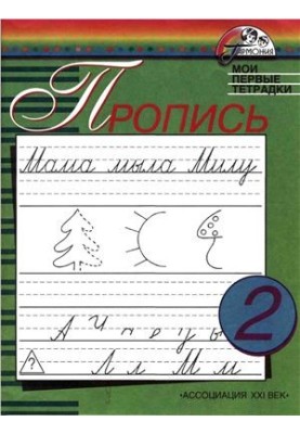 Прописи. Мої перші зошити. 1 клас. Частина 2