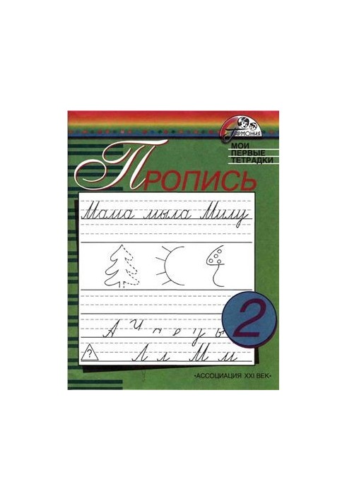 Прописи. Мої перші зошити. 1 клас. Частина 2
