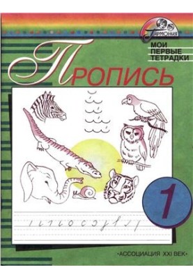 Прописи. Мої перші зошити. 1 клас. Частина 1