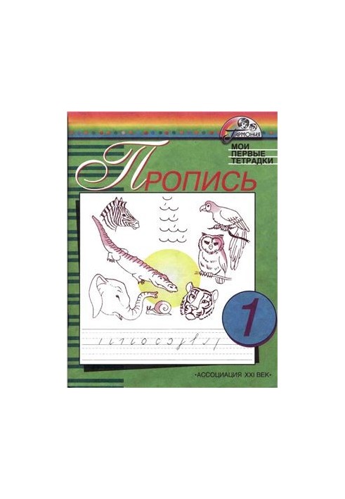Прописи. Мої перші зошити. 1 клас. Частина 1