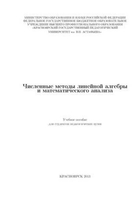Чисельні методи лінійної алгебри та математичного аналізу