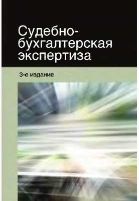 Судово-бухгалтерська експертиза