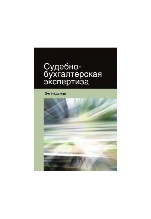 Судово-бухгалтерська експертиза
