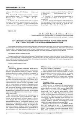 Организация работы бортовой цифровой вычислительной системы с поддержкой функции реконфигурации
