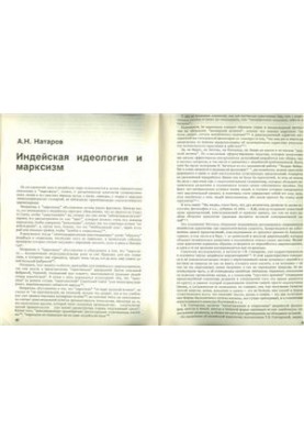 Индейская идеология и марксизм