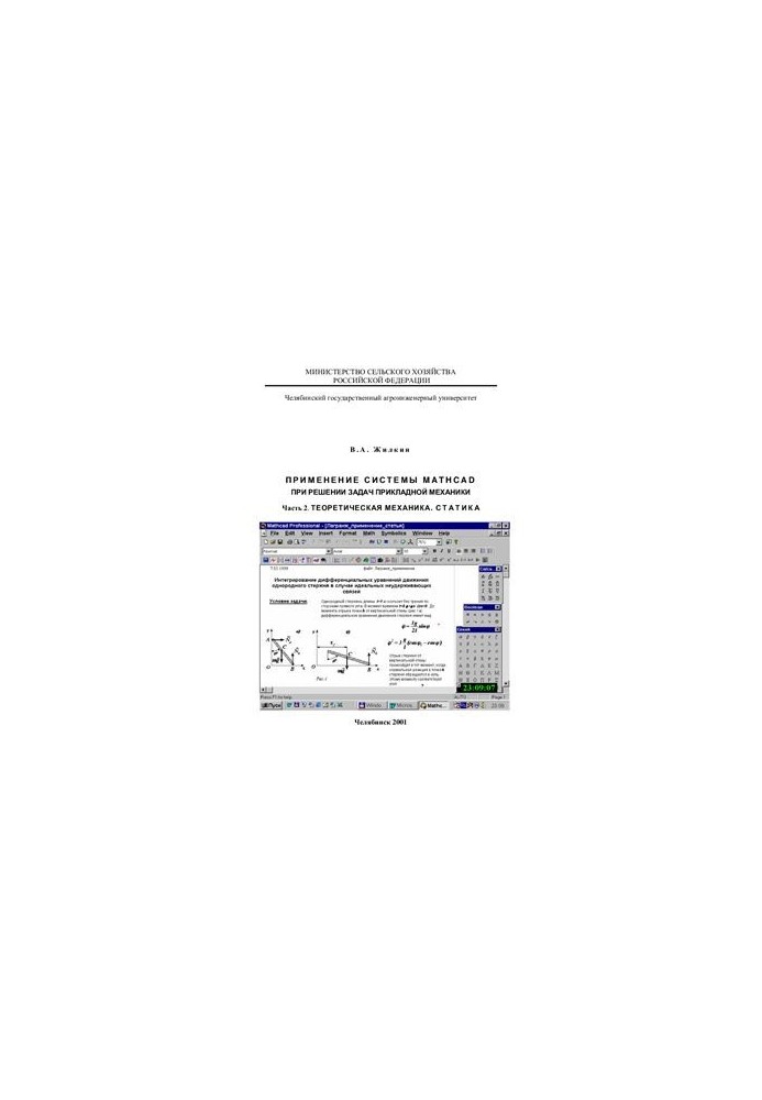 Application of the MathCAD system in solving problems of applied mechanics. Part 2. Theoretical mechanics. 2.1. Statics