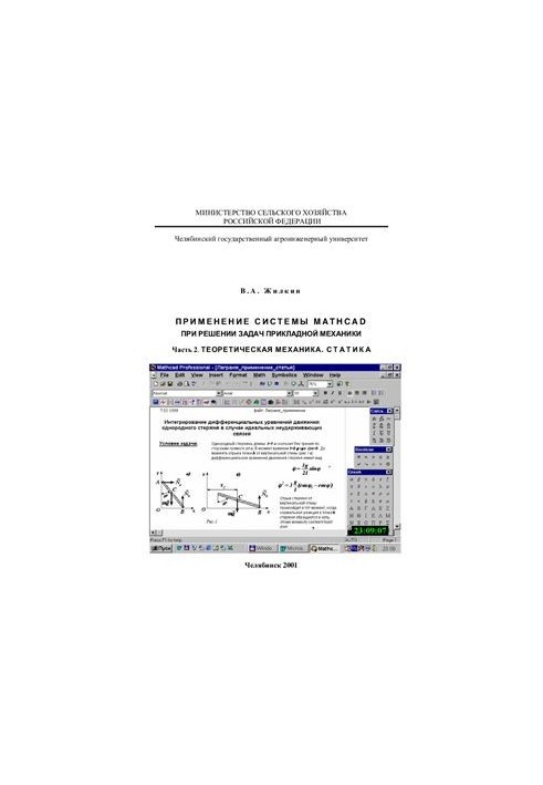 Application of the MathCAD system in solving problems of applied mechanics. Part 2. Theoretical mechanics. 2.1. Statics