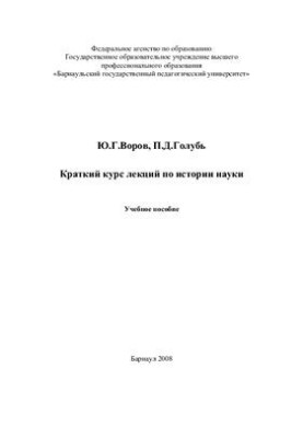 A short course of lectures on the history of science